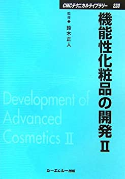 楽天AJIMURA-SHOP【中古】 機能性化粧品の開発 2 （CMCテクニカルライブラリー）