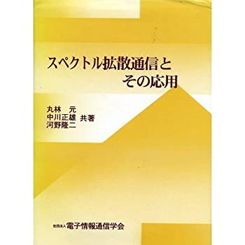 【中古】 スペクトル拡散通信とその応用