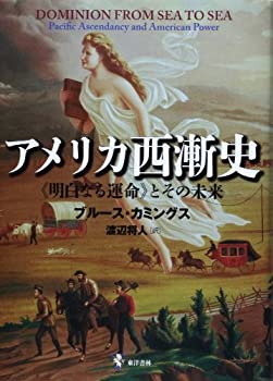 【中古】 アメリカ西漸史 明白なる運命 とその未来