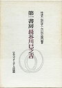 【中古】 第一書房長谷川巳之吉