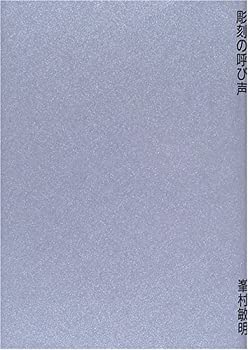 Rakuten - 【中古】 彫刻の呼び声
