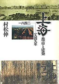  上海 都市と建築 1842 1949年 (PARCO PICTURE BACKS)