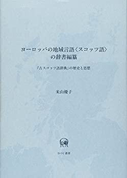 【中古】 ヨーロッパの地域言語 スコッツ語 の辞書編纂 「古スコッツ語辞典」の歴史と思想