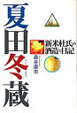 【中古】 夏田冬蔵 新米杜氏の酒造り日記