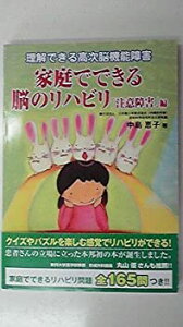 【中古】 家庭でできる脳のリハビリ「注意障害」編 理解できる高次脳機能障害 (理解できる高次脳機能障害)