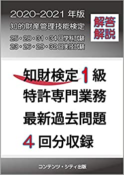 乐天商城 - 【中古】 知財検定1級特許専門業務 最新過去問題4回分収録 2020年版