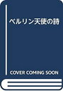 【中古】 ベルリン天使の詩(3)