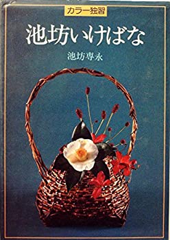 【中古】 池坊いけばな カラー独習 (1982年)