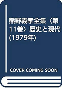 【中古】 熊野義孝全集 第11巻 歴史と現代 (1979年)