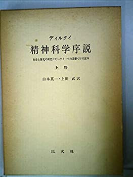 【中古】 精神科学序説 上巻 社会と歴史の研究にたいする一つの基礎づけの試み (1979年)
