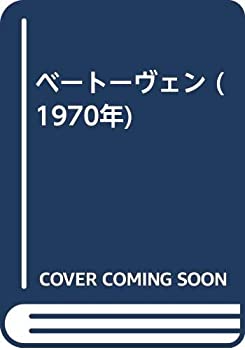【中古】 ベートーヴェン (1970年)