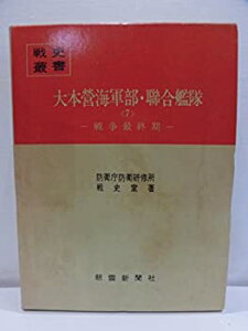 【中古】 大本営海軍部・聯合艦隊 7 戦争最終期 (1976年) (戦史叢書)