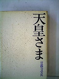 【中古】 天皇さま (1975年)