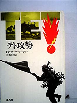 【中古】 テト攻勢 (1973年)