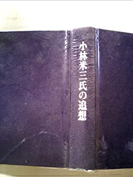 【中古】 小林米三氏の追想 (1970年)