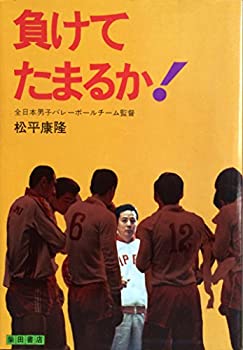 【中古】 負けてたまるか! (1972年)