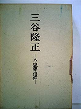 【中古】 三谷隆正 人・思想・信仰 (1966年)