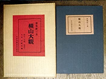 【中古】 横山大観 (1958年)