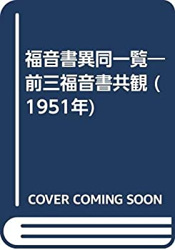 Rakuten - 【中古】 福音書異同一覧 前三福音書共観 (1951年)