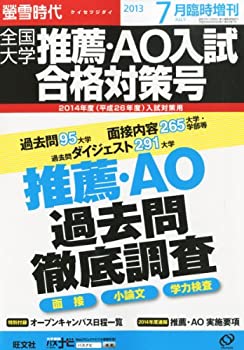 楽天AJIMURA-SHOP【中古】 螢雪時代臨時増刊 全国大学推薦・AO入試合格対策号 2013年 07月号 [雑誌] （旺文社螢雪時代）