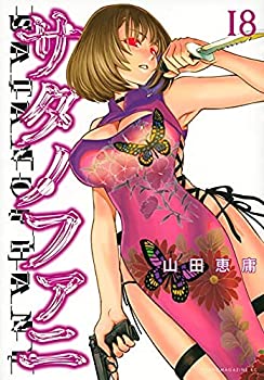 【中古】 サタノファニ コミック 1-18巻セット