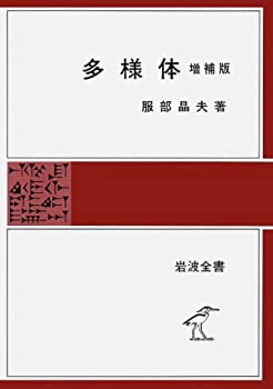 【中古】 多様体 (岩波全書)