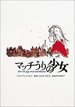 乐天商城 - 【中古】 マッチうりの少女