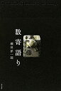 【中古】 数寄語り(3)