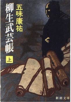 【中古】 柳生武芸帳 上巻 (新潮文庫 こ 4-8)