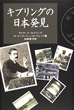 Rakuten - 【中古】 キプリングの日本発見