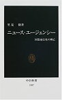 【中古】 ニュース・エージェンシー 同盟通信社の興亡 (中公新書)