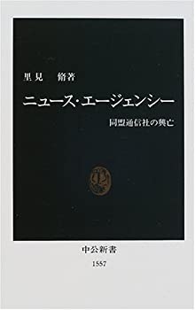 【中古】 ニュース・エージェンシー 同盟通信社の興亡 (中公新書)