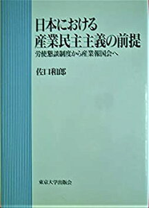 【中古】 日本における産業民主主義の前提 労使懇談制度から産業報国会へ (東京大学産業経済研究叢書)