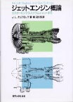 【中古】 ジェットエンジン概論 ガスタービンからスクラムジェットまで