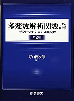 【中古】 多変数解析関数論 (第2版) ─学部生へおくる岡の連接定理─