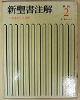 【中古】 新聖書注解 新約 2 使徒の働き→エペソ人への手紙