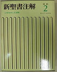 【中古】 新聖書注解 旧約 2 ヨシュア記→エステル記