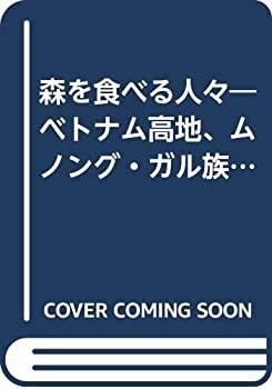 Rakuten - 【中古】 森を食べる人々 ベトナム高地、ムノング・ガル族のサル・ルク村で石の精霊ゴオの森を食べた年の記録 (文化人類学叢書)