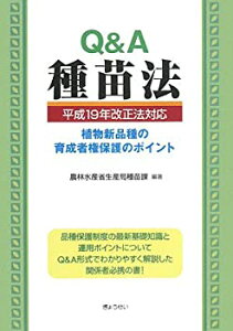 【中古】 Q&A種苗法 平成19年改正法対応 -植物新品種の育成者権保護のポイント-