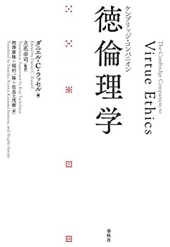 【中古】 [ケンブリッジ・コンパニオン] 徳倫理学