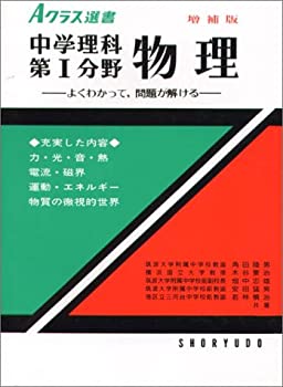 【中古】 Aクラス選書 中学理科 第1分野・物理