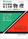 【中古】 Aクラス選書 中学理科 第1分野 物理