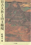 【中古】 日吉大社と山王権現