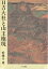 【中古】 日吉大社と山王権現 20,912円