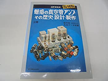 【中古】 魅惑の真空管アンプ その歴史・設計・製作 上巻 ajimura4861-11096045 AJIMURA-SHOP パッケージ画像