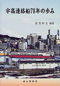 【中古】 宇高連絡船78年の歩み