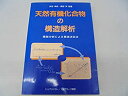 楽天AJIMURA-SHOP【中古】 天然有機化合物の構造解析 機器分析による構造決定法