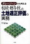 【中古】 グレーゾーンから考える相続・贈与税の土地適正評価の実務