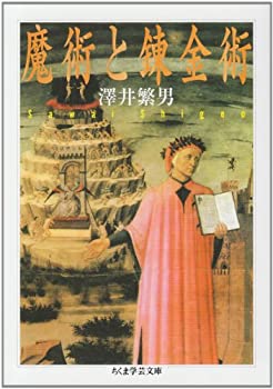 樂天商城 - 【中古】 魔術と錬金術 (ちくま学芸文庫)