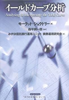 【中古】 イールドカーブ分析